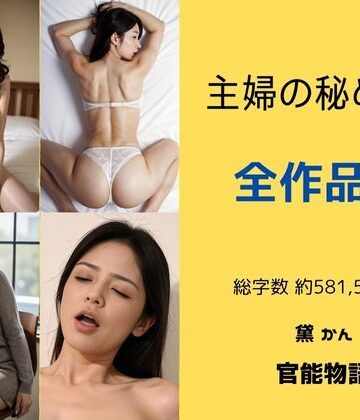 官能物語×辱め❤主婦の秘めごと 〜全作品集〜評価