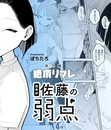 ぽちたろ×日常・生活❤施術師佐藤の弱点［絶頂リフレ-スピンオフ-］評価4.54