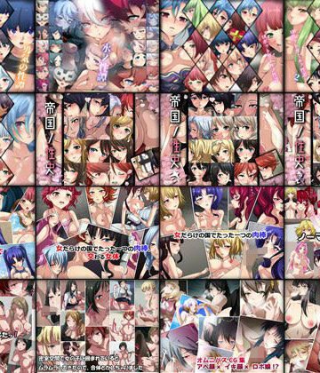 Dressing＋Party×辱め❤【限定】ロボ系CG集 16部作評価