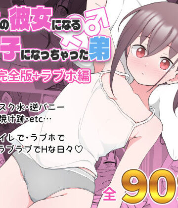 ツキギ×デモ・体験版あり❤兄貴の彼女になる女の子になっちゃった弟 総集編完全版評価4.69
