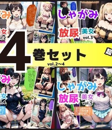 あらぶるま18＋（二次元）×辱め❤【4巻セット（vol.2〜5）】しゃがみ放尿美女評価