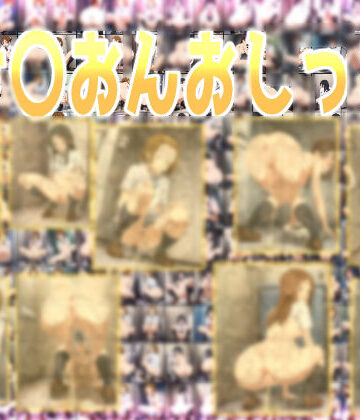 みせつけ工房×辱め❤け〇おんおしっこ評価