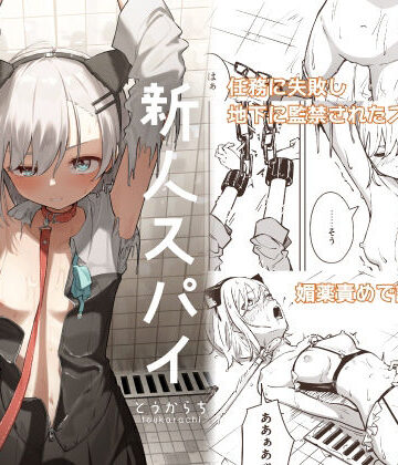 とうからち×拘束❤新人スパイ監禁調教評価3.00