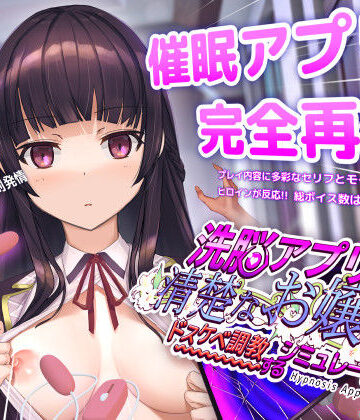 dobuworks×動画・アニメーション❤洗脳アプリで清楚なお嬢様をドスケベ調教するシミュレーション評価4.50