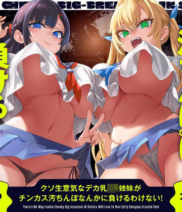 ホロクサミドリ×辱め❤クソ生意気なデカ乳JK姉妹がチンカス汚ちんぽなんかに負けるわけない！【KU100】評価5.00