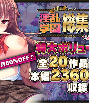 どろっぷす！×制服❤【超豪華版】淫乱学園 総集編【どろっぷす！】評価