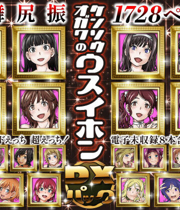 ケンソウオガワ×処女❤ケンソウオガワのウスイホンDXパック評価5.00