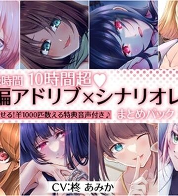 桃色のぱらどっくす×拘束❤【10時間超】全編アドリブ×シナリオレス作品まとめパック【8作品＋羊を1000匹数える特典音声付】評価