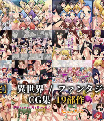Dressing＋Party×ファンタジー❤【限定】 異世界 / ファンタジー系CG集 19部作評価