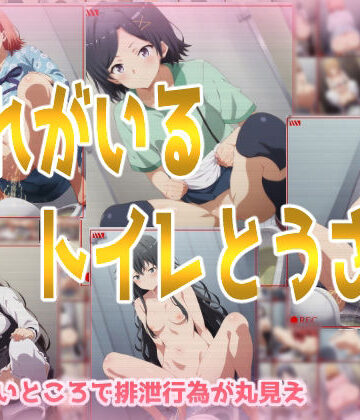 みせつけ工房×処女❤おれがいるトイレとうさつ評価