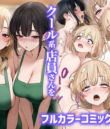 SigMart×処女❤クール系店員さんをお持ち帰りしちゃった話2評価4.35