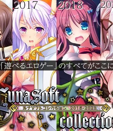 ルナソフト×ファンタジー❤ルナソフトコレクション 2015-2023評価4.50