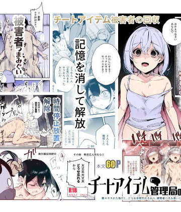 にゅう工房×辱め❤チートアイテム管理局のお仕事EX 散々ヤラれた後だし、どうせ全部忘れるから、被害者つまみ食いしてもいいよね評価4.54