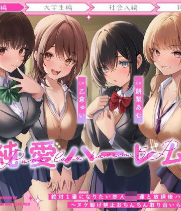 うこんちゃん☆かんぱにぃ×制服❤絶対1番になりたい恋人JK達と放課後ハーレムえっち〜ヌケ駆け禁止おちんちん取り合いらぶらぶ5P〜評価4.33