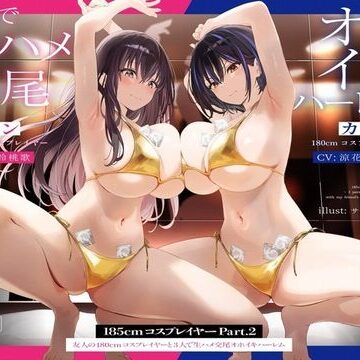 かずたまそふと×巨乳❤【1周年たっぷり2時間半】185cmコスプレイヤーpart2〜友人の180cmコスプレイヤーと3人で生ハメ交尾オホイキハーレム〜【KU100】評価4.55
