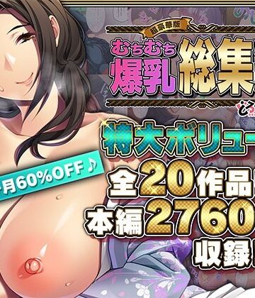 どろっぷす！×巨乳❤【超豪華版】むちむち爆乳【どろっぷす！】評価