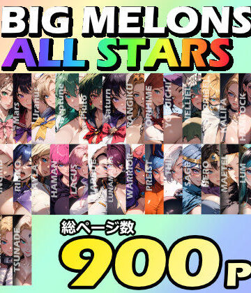 びっくめろん×痴女❤BIG MELONS ALL STARS 総集編＃01評価