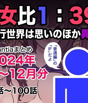 きっさー×制服❤男女比1:39の平行世界は思いのほか異常（Fantiaまとめ2024年1月〜12月分）評価5.00