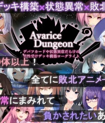 RR研究会×ロールプレイング❤AvariceDungeon デバフカードや状態異常だらけの男性受けデッキ構築ローグライト評価3.88