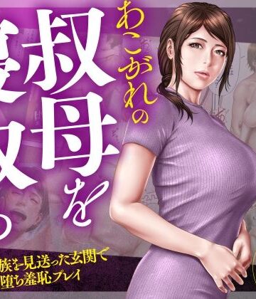 ミルフ書房×辱め❤あこがれの叔母を寝取る2 家族を見送った玄関で牝堕ち羞恥プレイ評価5.00