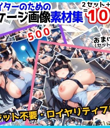 のー☆ぶらんど×イラスト・CG集❤【訳あり】ロイヤリティフリー・パッケージ画像素材集:いけないポリスちゃんセット【通常編＋拘束編（＋おまけ）】評価