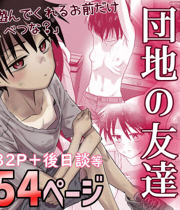 百々目ぶらんこ堂×デモ・体験版あり❤団地の友達評価4.74