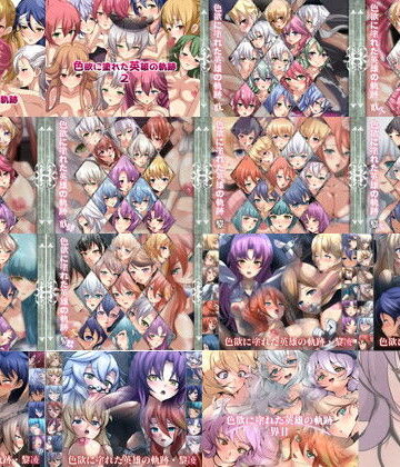 Dressing＋Party×辱め❤【限定】 色欲に塗れた英雄の軌跡 2017-2024 CG集 15部作評価