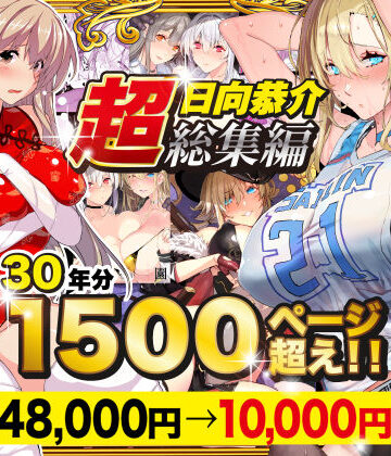 スタジオ☆ひまわり×辱め❤【超総集編】日向恭介1500ページ超え！！評価4.47