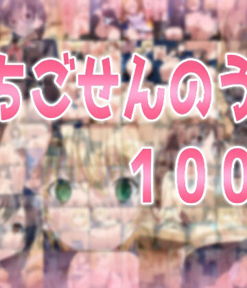 みせつけ工房×辱め❤いちごせんのう100％評価