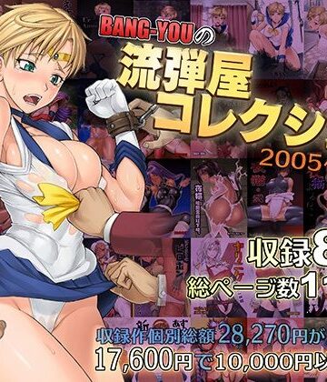 流弾屋×触手❤BANG-YOUの流弾屋コレクション2005〜2025評価5.00