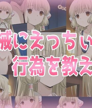 みせつけ工房×辱め❤機械にえっちぃ行為を教える評価