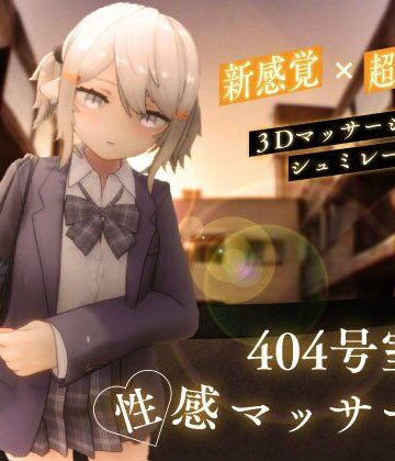 シン・ギュラリティー×3DCG❤404号室の性感マッサージ評価4.44