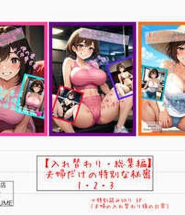 アシスト書店×性転換・女体化❤【入れ替わり・総集編】夫婦だけの特別な秘密1・2・3評価
