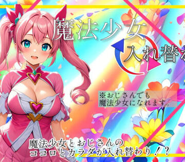 入れ替わり研究所×制服❤【入れ替わり・漫画】魔法少女入れ替わり評価