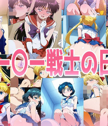 みせつけ工房×辱め❤セー〇ー戦士の日常評価