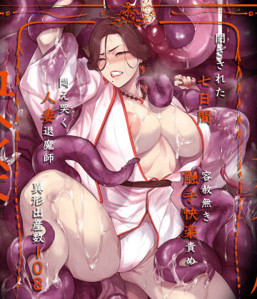 アイソカーブ×触手❤異形交尾快楽地獄（電子版）評価4.92