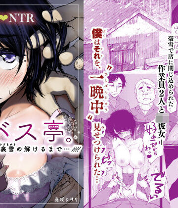 あん♪あん♪食堂×制服❤バス亭。衾雪の解けるまで・・・///評価4.64