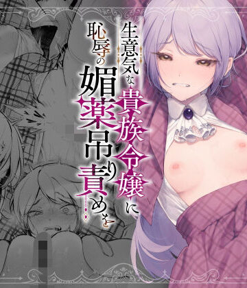 ビーンズ豆×拘束❤生意気な貴族令嬢に恥辱の媚薬吊り責めを評価4.24