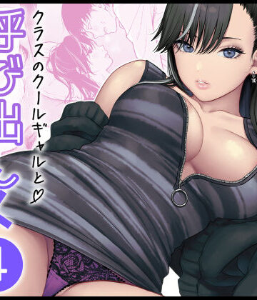 FeOワークス×学園もの❤クラスのクールギャルと呼び出し×××4評価5.00