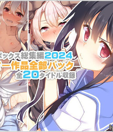 リリックボックス＋×イラスト・CG集❤【リリックボックス総集編2024】れーさー作品全部パック評価