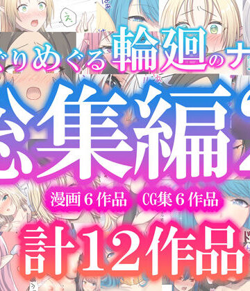 ぽきの家×ファンタジー❤めぐりめぐる輪廻のナカで総集編2評価