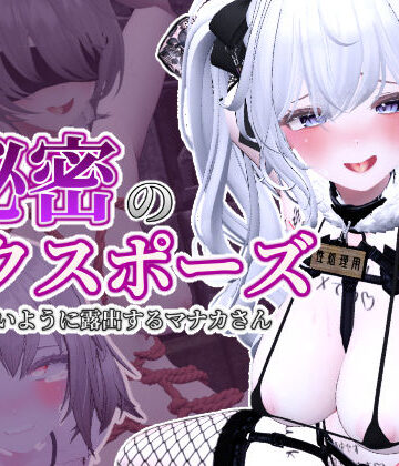 しーぶるそふと×3DCG❤秘密のエクスポーズ バレないように露出するマナカさん評価4.89
