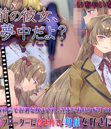 快楽背徳症候群×動画・アニメーション❤お前の彼女、俺に夢中だよ？評価4.50