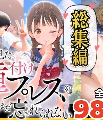 竿役が種付けおじさんじゃないとヌケないんだが・・・×巨乳❤【総集編】【僕のNTR夏休み】あの日見た種付けプレスを僕はまだ忘れられない評価