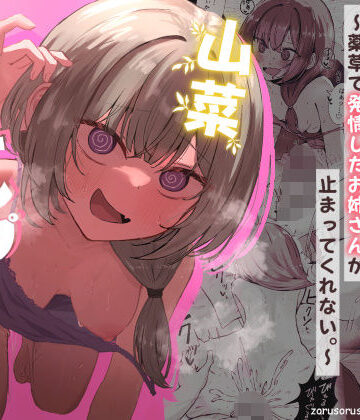 ぞるそるサポート×痴女❤山菜テンプテーション 〜薬草で発情したちょっぴりMのお姉さんが止まってくれない。〜評価4.80