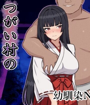 いつもお世話になっております×幼なじみ❤つがい村の淫習・弐評価4.67