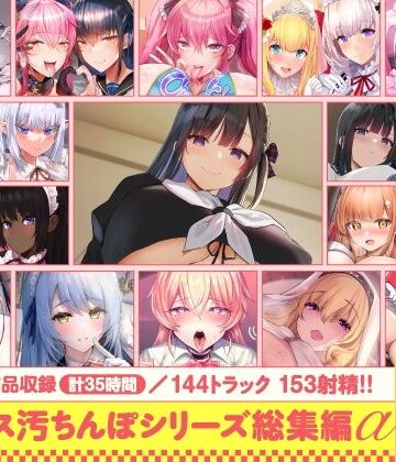 ホロクサミドリ×処女❤【15作品35時間】チンカス汚ちんぽシリーズ総集編α【録り下ろし7トラックを収録！！】評価