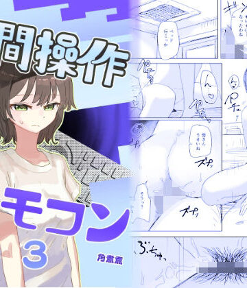 角煮煮×近親相姦❤【時間停止】人間操作リモコン3【若返り】評価4.62