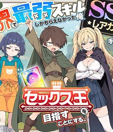 COMICアイル×ファンタジー❤異世界で最弱スキルしかもらえなかった俺、SSSレアカードを手に入れたのでセックス王を目指すことにする。評価4.41