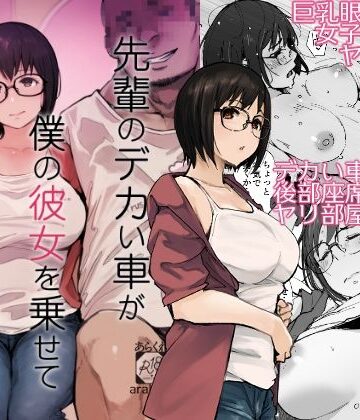 あらくれ×拘束❤先輩のデカい車が僕の彼女を乗せて激しく揺れる評価4.44